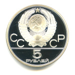 5 рублей — Спорт и грация: гимнастика 1980 ЛМД. В капсуле 1980 года ЛМД (СССР) #2