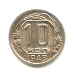 10 копеек — Венок 11 лент 1943 - (СССР)