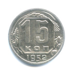 15 копеек — Венок 16 лент 1952 - (СССР)