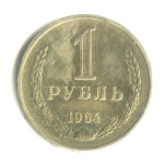 1 рубль 1964. грубо отполирована - (СССР)