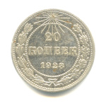 20 копеек 1923 - (СССР)