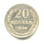 20 копеек 1924 - (СССР)