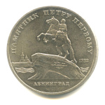 5 рублей — Памятник Петру Первому 1988 - (СССР)