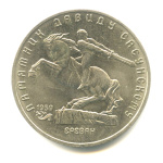 5 рублей — Памятник Давиду Сасунскому в Ереване 1991 - (СССР)