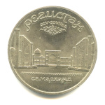 5 рублей — Регистан 1989 - (СССР)