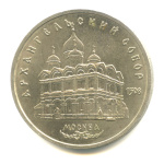 5 рублей — Архангельский собор 1991 - (СССР)