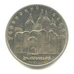 5 рублей — Успенский собор 1990 - (СССР)