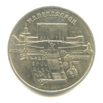 5 рублей — Матенадаран 1990 - (СССР)