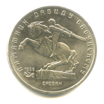 5 рублей — Памятник Давиду Сасунскому в Ереване 1991 - (СССР)