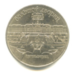 5 рублей — Петродворец 1990 - (СССР)
