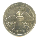 3 рубля — Землетрясение в Армении 1989 - (СССР)