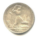 Полтинник — Молотобоец. Большая голова. (9 грамм) 1925 ПЛ. В капсуле (СССР)