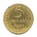 5 копеек — Венок 7 лент. Без круговой надписи 1935 - (СССР)