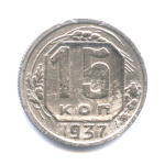 15 копеек — Венок 11 лент 1937 - (СССР)
