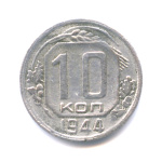 10 копеек — Венок 11 лент 1944 - (СССР)