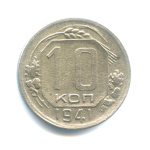 10 копеек — Венок 11 лент 1941 - (СССР)