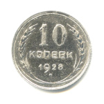 10 копеек 1928 - (СССР)