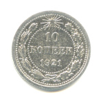 10 копеек 1921 - (СССР)