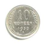 10 копеек 1930 - (СССР)