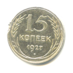 15 копеек 1927 - (СССР)