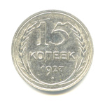 15 копеек 1927 - (СССР)