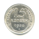 15 копеек 1930 - (СССР)