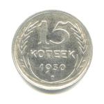 15 копеек 1930 - (СССР)