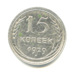 15 копеек 1929 - (СССР)