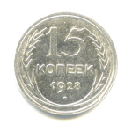 15 копеек 1928 - (СССР)