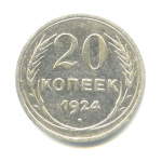20 копеек 1924 - (СССР)