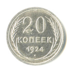 20 копеек 1924 - (СССР)