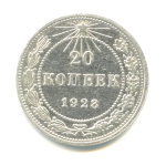 20 копеек 1923 - (СССР)