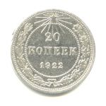 20 копеек 1922 - (СССР)