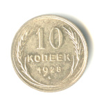 10 копеек 1928 - (СССР)