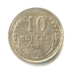 10 копеек 1927 - (СССР)