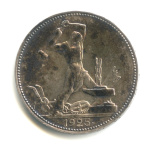 Полтинник — Молотобоец. Большая голова. (9 грамм) 1925 ПЛ (СССР)