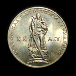 1 рубль — 20 лет победы в Великой Отечественной войне 1965 - (СССР)