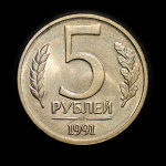 5 рублей 1991 ЛМД (СССР)