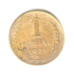 1 копейка 1931 - (СССР)
