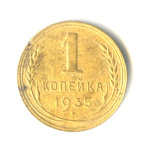 1 копейка — Без круговой надписи. Венок 7 лент 1935 - (СССР)