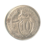 10 копеек — Со щитом 1932 - (СССР)
