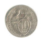 10 копеек — Со щитом 1931 - (СССР)