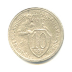 10 копеек — Со щитом 1932 - (СССР)