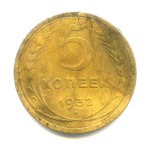 5 копеек — Венок 7 лент. Круговая надпись 1932 - (СССР)