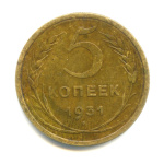 5 копеек — Венок 7 лент. Круговая надпись 1931 - (СССР)