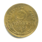 5 копеек — Венок 7 лент. Круговая надпись 1930 - (СССР)