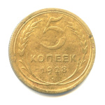5 копеек — Венок 7 лент. Круговая надпись 1928 - (СССР)