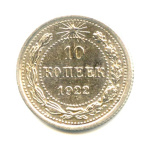 10 копеек 1922 - (СССР)