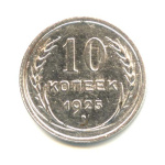10 копеек 1925 1927 года - (СССР)