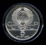 5 рублей — Быстрее: бег 1978 ЛМД 1978 года ЛМД (СССР) #2